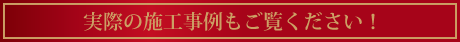スタイルコートのアサヤマでの施工事例をご覧ください