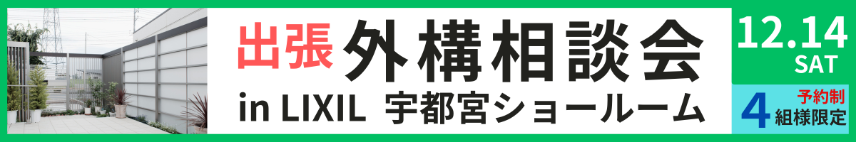 外構相談会