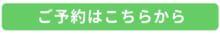 ご予約はこちら