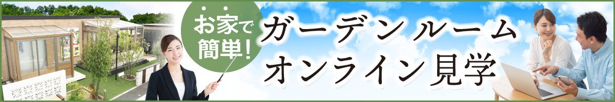 こんな楽しみ方ができるガーデンルーム