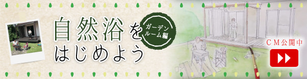 自然浴をはじめよう