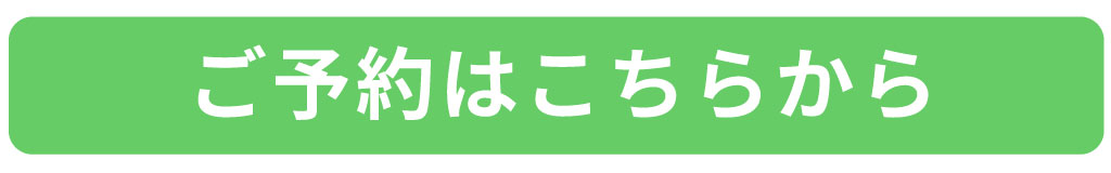 ご予約はこちら