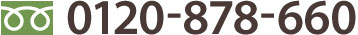 TEL0120-878-660
